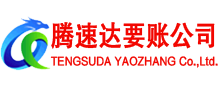 梅河口腾速达收债公司